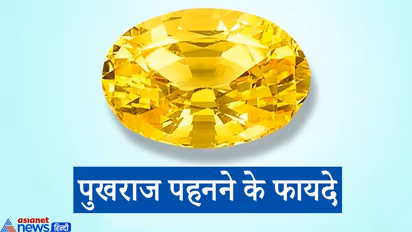 गुरु का रत्न है पुखराज, इसे पहनते समय किन बातों का ध्यान रखना चाहिए, जानिए
