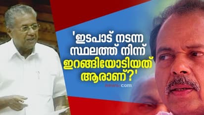 'ഇടപാട് നടക്കുമ്പോൾ കേന്ദ്ര ഏജൻസി വരുന്നത് അറിഞ്ഞ് ഓടിയതാരാ?', തോമസിനോട് മുഖ്യമന്ത്രി