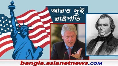 মার্কিন ইতিহাসে এটাই প্রথম নয়, ট্রাম্পের আগেও ২ রাষ্ট্রপতিকে ইমপিচের মুখোমুখি হতে হয়েছিল