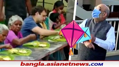 উৎসবে জনতার কাছে জনপ্রতিনিধিরা, লাটাই হাতে স্বারাষ্ট্রমন্ত্রী, পাত পেড়ে খেলেন রাহুল