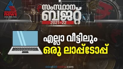 'എല്ലാ വീട്ടിലും ഒരു ലാപ്പ്ടോപ്പ്', കേരളത്തെ നോളജ് ഇക്കോണമി ആക്കാൻ പദ്ധതികൾ  പ്രഖ്യാപിച്ച് ധനമന്ത്രി