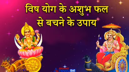 शनि और चंद्रमा की युति से बनता है विष योग, इसके अशुभ फल से बचने के लिए ये उपाय करें