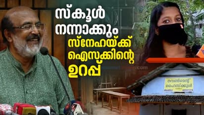 സ്നേഹയുടെ സ്കൂൾ ഞാൻ തന്നെ പോയി നന്നാക്കും; ഗ്യാരണ്ടി പറഞ്ഞ് തോമസ് ഐസക്ക്