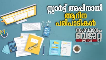 സ്റ്റാര്‍ട്ട് അപ്പുകള്‍ ഇനി 'സ്മാര്‍ട്ടാ'കും; സ്റ്റാർട്ട് അപ്പ് മിഷനായി ബജറ്റിൽ ആറിന പരിപാടികൾ