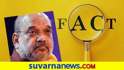 Fact Check: ಓವೈಸಿಗೆ ಅಮಿತ್‌ ಶಾ ಕೃತಜ್ಞತೆ ಸಲ್ಲಿಸಿದ್ರಂತೆ, ಯಾಕಾಗಿ..?