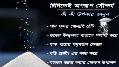 শরীরচর্চা বাতিল, তবে রূপচর্চায় মোক্ষম দাওয়াই চিনি, জেনে নিন এই ৮ টিপস