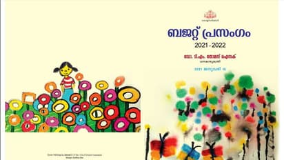 കുട്ടി ചിത്രകാരന്മാരും ഐസക്കിന്‍റെ ബജറ്റും