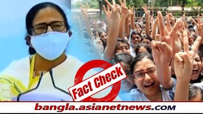 ২০২১-এ হবে না মাধ্যমিক এবং উচ্চমাধ্যমিক, মমতা বন্দ্যোপাধ্যায়ের ভিডিও ভাইরাল - সত্যিই কি তাই