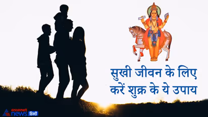 शुक्र ग्रह से मिलता है जीवन का हर सुख, शुभ फल पाने के लिए करें ये आसान उपाय