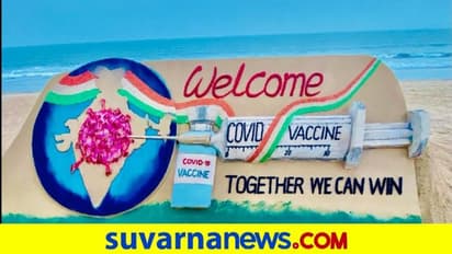 ಭರವಸೆಯ ಆಶಾಕಿರಣ, ಲಸಿಕೆ ಅಭಿಯಾನ ಆರಂಭದ ಬೆನ್ನಲ್ಲೇ ಮರಳು ಶಿಲ್ಪಿಯ ಸಂದೇಶ!