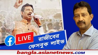 'শতাব্দী এক্সপ্রেস'-এর পরদিনই রাজীবের ফেসবুক লাইভ, আগল রাখলেন না রাজ্যের বনমন্ত্রী