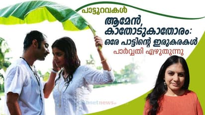 രണ്ടരപ്പതിറ്റാണ്ടിനിപ്പുറം ആമേന് എങ്ങനെയാണ് കാതോടു കാതോരത്തിന്റെ തുടര്ച്ചയാവുന്നത്?