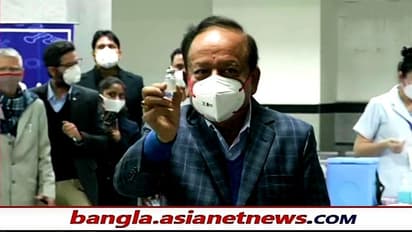 সুরক্ষা নিয়ে সংশয়, কেন প্রথম দিন টিকা নিলেন না স্বাস্থ্যমন্ত্রী - কী বললেন হর্ষ বর্ধন