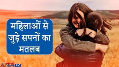 सपने में सुंदर स्त्री गले लगाए तो क्या हो सकता है इसका अर्थ, जानें महिलाओं से जुड़े 10 सपने और उनके संकेत