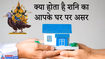 कैसे मकान पर होता है शनि का प्रभाव, क्या होता है ऐसे घर में रहने से?