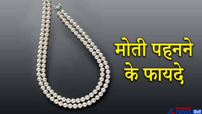 चंद्रमा का रत्न है मोती, किन लोगों को इसे पहनने से शुभ फल मिल सकते हैं, जानिए