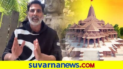 ನಾವು ಮಂಗಗಳಾಗೋಣ ಎಂದ ನಟ: ರಾಮ ಮಂದಿರ ಬಗ್ಗೆ ಅಕ್ಷಯ್ ಮಾತು