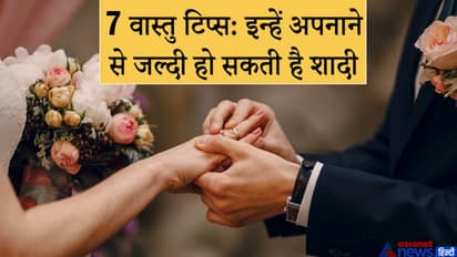 विवाह में हो रही है देरी तो ध्यान रखें वास्तु से जुड़ी ये 7 बातें
