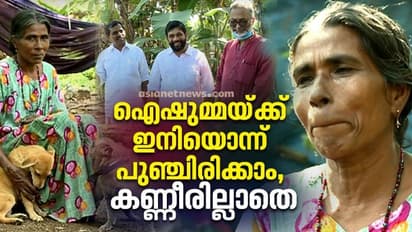 20 വർഷമായി പുറമ്പോക്കിൽ, വീടെന്ന സ്വപ്നം നേരായ സന്തോഷത്തിൽ ഐഷുമ്മ