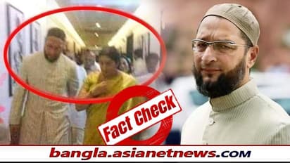 ওয়াইসির সঙ্গে স্মৃতি ইরানির ছবি ভাইরাল, সত্যিই কি মিলল বিজেপি-মিম'এর 'গটাপ গেম'এর প্রমাণ