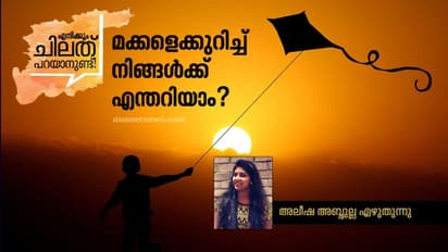 മാതാപിതാക്കളേ, കുട്ടികളുടെ ഭാവിയെക്കുറിച്ച് നിങ്ങള് സ്വപ്നം കാണുന്നുണ്ടോ?