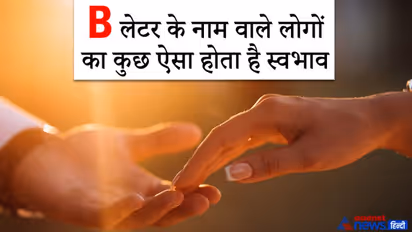 जिन लोगों का नाम B से शुरू होता है वे वाद-विवाद से दूर रहते हैं, हर रिश्ते को अंत तक निभाते हैं