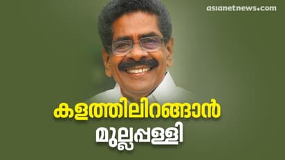 മുല്ലപ്പള്ളി മത്സരിക്കും, കോഴിക്കോടും വയനാടും സുരക്ഷിതമെന്ന് വിലയിരുത്തൽ