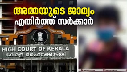'പരാതിയിൽ കഴമ്പുണ്ട്', കടയ്ക്കാവൂർ പോക്സോ കേസിൽ അമ്മയുടെ ജാമ്യം എതിർത്ത് സർക്കാർ