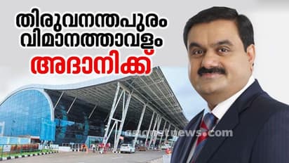 തിരുവനന്തപുരം വിമാനത്താവളം അദാനിക്ക്, കരാർ ഒപ്പുവച്ചതായി എയർപോർട്ട് അതോറിറ്റി