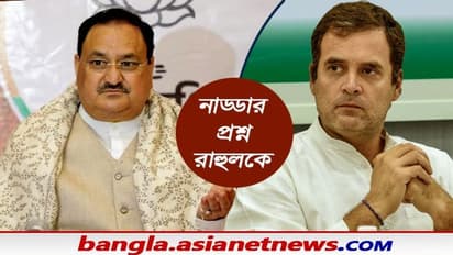 'ছুটি কাটিয়ে ফিরেই' নাড্ডার প্রশ্নের সামনে রাহুল গান্ধী, চিন আর কৃষক আন্দোলন নিয়ে প্রশ্ন