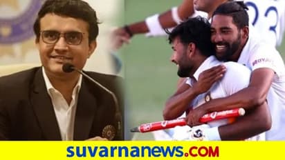 ಆಸೀಸ್‌ ನಾಡಲ್ಲಿ ಟೆಸ್ಟ್‌ ದಿಗ್ವಿಜಯ; ಟೀಂ ಇಂಡಿಯಾಗೆ ಭರ್ಜರಿ ಬೋನಸ್ ಘೋಷಿಸಿದ ದಾದಾ..!