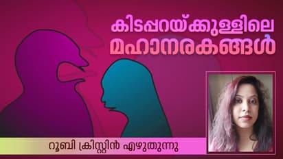 റേപ്പിസ്റ്റുകള് ഒളിച്ചുപാര്ക്കുന്ന കിടപ്പറകള്; നിലവിളി പുറത്തുകേള്ക്കാത്ത തടവറകള്
