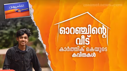 ഓറഞ്ചിന്റെ വീട്, കാര്ത്തിക് കെയുടെ കവിതകള്