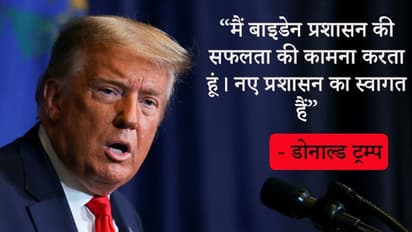 मैं ऐसा राष्ट्रपति, जिसने कोई लड़ाई शुरू नहीं की, ट्रम्प ने अपनी विदाई में क्या-क्या कहा?