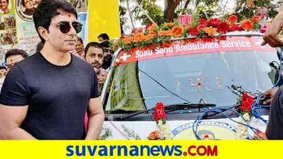 ಸೋನು ಸೂದ್ ಆ್ಯಂಬುಲೆನ್ಸ್ ಸೇವೆ: ಇದಕ್ಕಿದೆ ಒಂದು ವಿಶೇಷತೆ