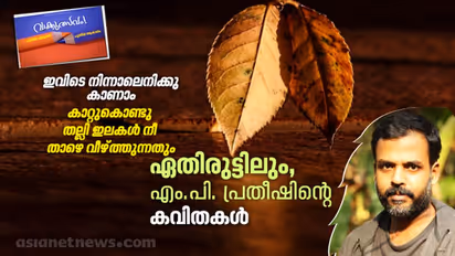 ഏതിരുട്ടിലും, എം.പി. പ്രതീഷിന്റെ കവിതകള്‍