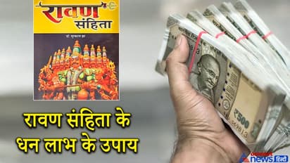 रावण संहिता में बताए गए हैं धन लाभ के ये अचूक तंत्र उपाय, बना सकते हैं आपको मालामाल