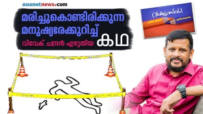 മരിച്ചുകൊണ്ടിരിക്കുന്ന മനുഷ്യരേക്കുറിച്ച്, വിവേക് ചന്ദ്രന്‍ എഴുതിയ കഥ