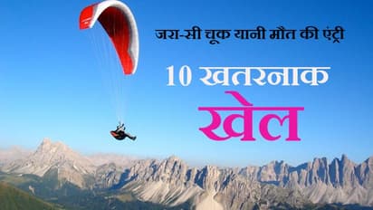 ये हैं वो सबसे खतरनाक 10 एडवेंचर गेम्स, जिनमें जरा-सी गलती मौत का कारण बन जाती है