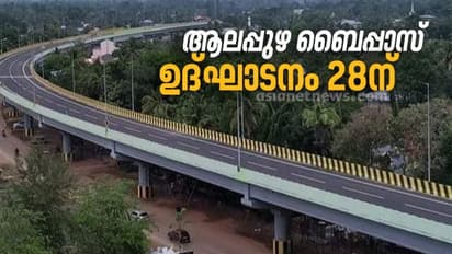 നാലര പതിറ്റാണ്ട് നീണ്ട കാത്തിരിപ്പിന് വിരാമം; ആലപ്പുഴ ബൈപ്പാസ് 28 ന് ഉദ്ഘാടനം ചെയ്യും