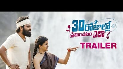 ఆకట్టుకుంటున్న ప్రదీప్ 30రోజుల్లో ప్రేమించడం ఎలా ట్రైలర్!