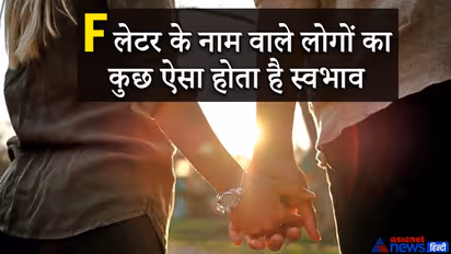जिन लोगों का नाम F से शुरू होता है, वो अपने जीवनसाथी से करते हैं बहुत प्यार, जानें इनकी खास बातें
