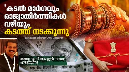 സ്വർണ കള്ളക്കടത്ത് തടയാൻ മാർഗമുണ്ട്: നീതി ആയോഗ് ഗോൾഡ് റിപ്പോർട്ട് നടപ്പാക്കണം; കേന്ദ്ര ബജറ്റിൽ വലിയ പ്രതീക്ഷ