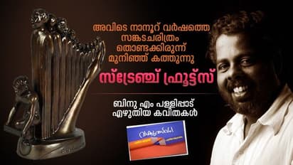 സ്‌ട്രേഞ്ച് ഫ്രൂട്ട്‌സ്,  ബിനു എം പള്ളിപ്പാട് എഴുതിയ കവിതകള്‍