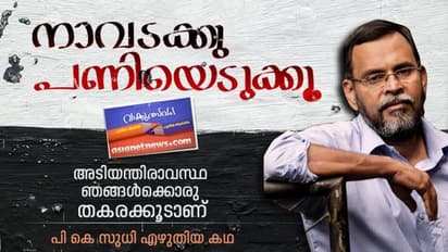 അടിയന്തിരാവസ്ഥ ഞങ്ങള്ക്കൊരു തകരക്കൂടാണ്: പി. കെ സുധി എഴുതിയ കഥ