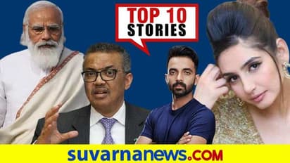 ವಿಶ್ವಕ್ಕೆ ಆಸರೆಯಾದ ಭಾರತ, ಮದ್ವೆಯಾಗ್ತಿದ್ದಾರ ರಚಿತಾ? ಜ.23ರ ಟಾಪ್ 10 ಸುದ್ದಿ!