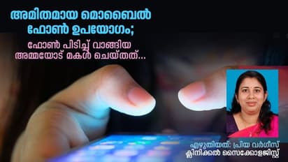 മകൾ 24 മണിക്കൂറും ഫോണില്, എപ്പോഴും വാശിയും ദേഷ്യവും, അമ്മ മകളുടെ ഫോൺപിടിച്ച് വാങ്ങി, പിന്നീടുണ്ടായത്..