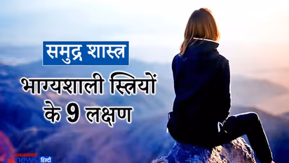 समुद्र शास्त्र: ये हैं भाग्यशाली स्त्रियों के लक्षण, इनकी किस्मत से परिवार में भी बनी रहती है खुशहाली