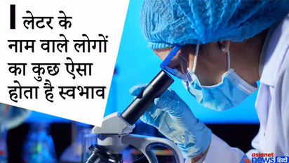 जिन लोगों का नाम I से शुरू होता है वे रखते हैं विज्ञान में रुचि, बने रहते हैं लोगों के आकर्षण का केंद्र