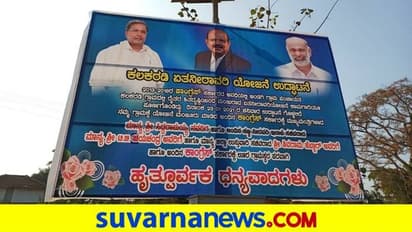 ಒಂದೇ ಬ್ಯಾನರ್ನಲ್ಲಿ ಶಿವರಾಮ, ಸಿದ್ದು, ಜಯಚಂದ್ರ ಫೋಟೋ: ಹೆಬ್ಬಾರ್ ಕಾಂಗ್ರೆಸ್ನವರೋ-ಬಿಜೆಪಿಯವರೋ?